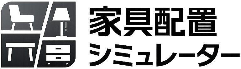 家具配置シミュレーター