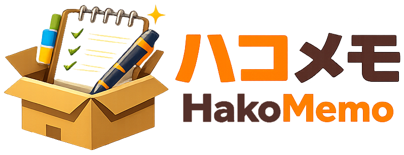 引越しのダンボール中身管理・荷造りリスト作成ツール【ハコメモ】