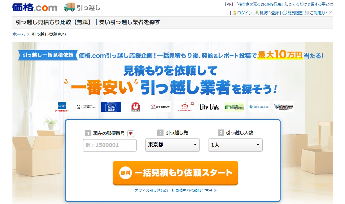 価格.com引越しのサイト画面