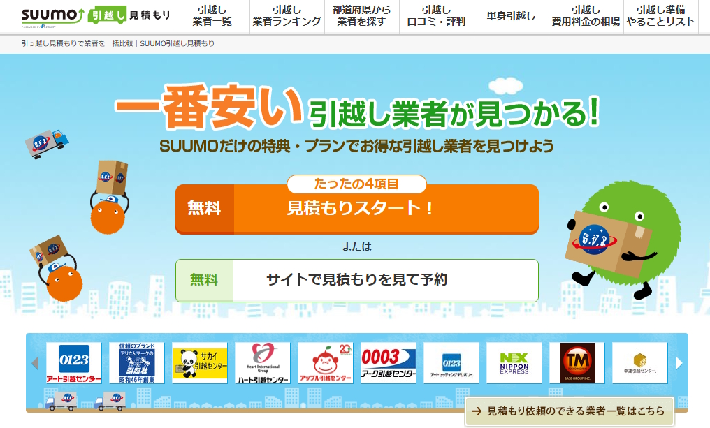 SUUMO引越し見積もりのサイト画面