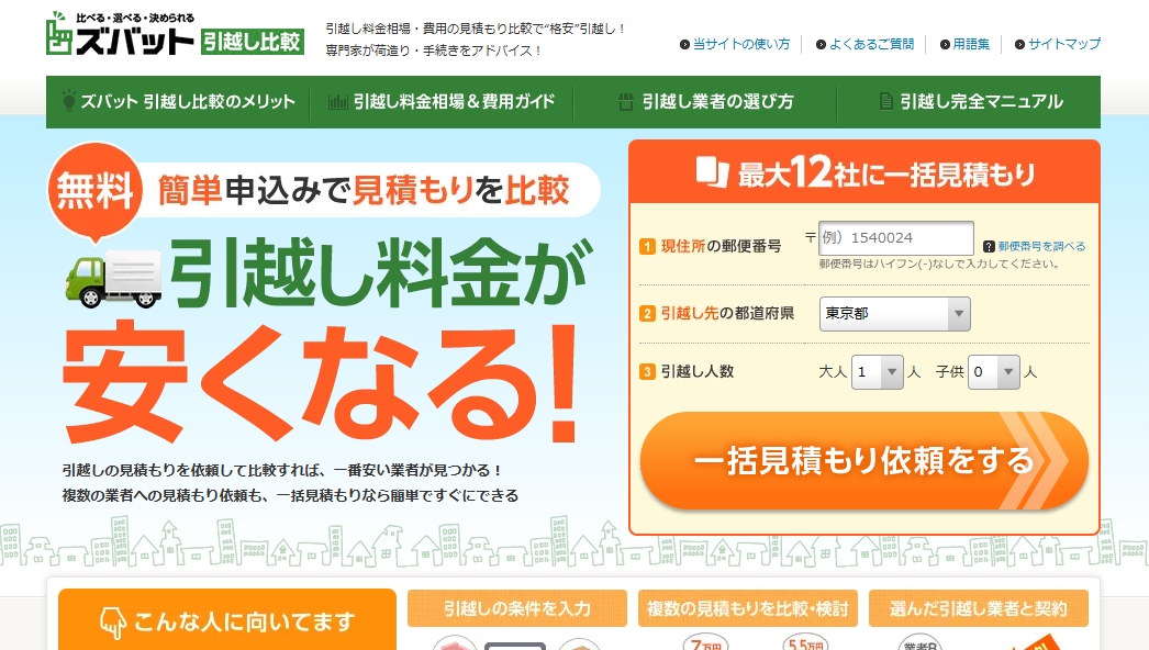 ズバット引越し比較のサイト画面