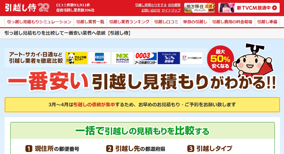 引越し侍のサイト画面