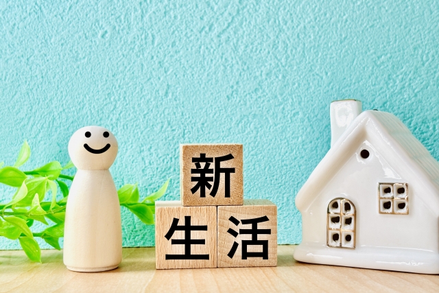 引越し後の新生活