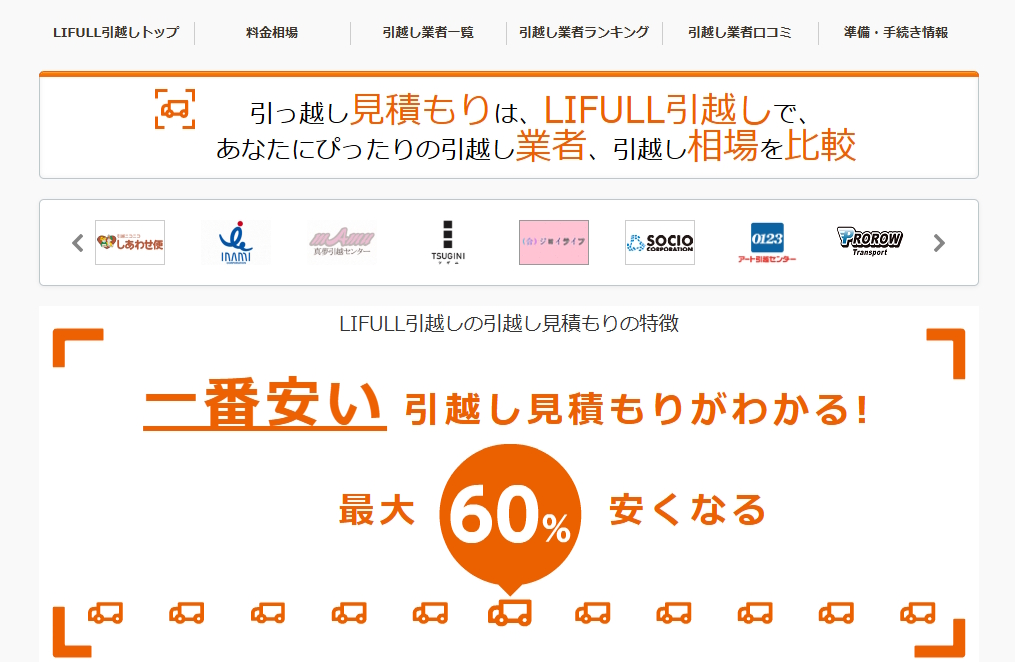 LIFULL引越しのサイト画面