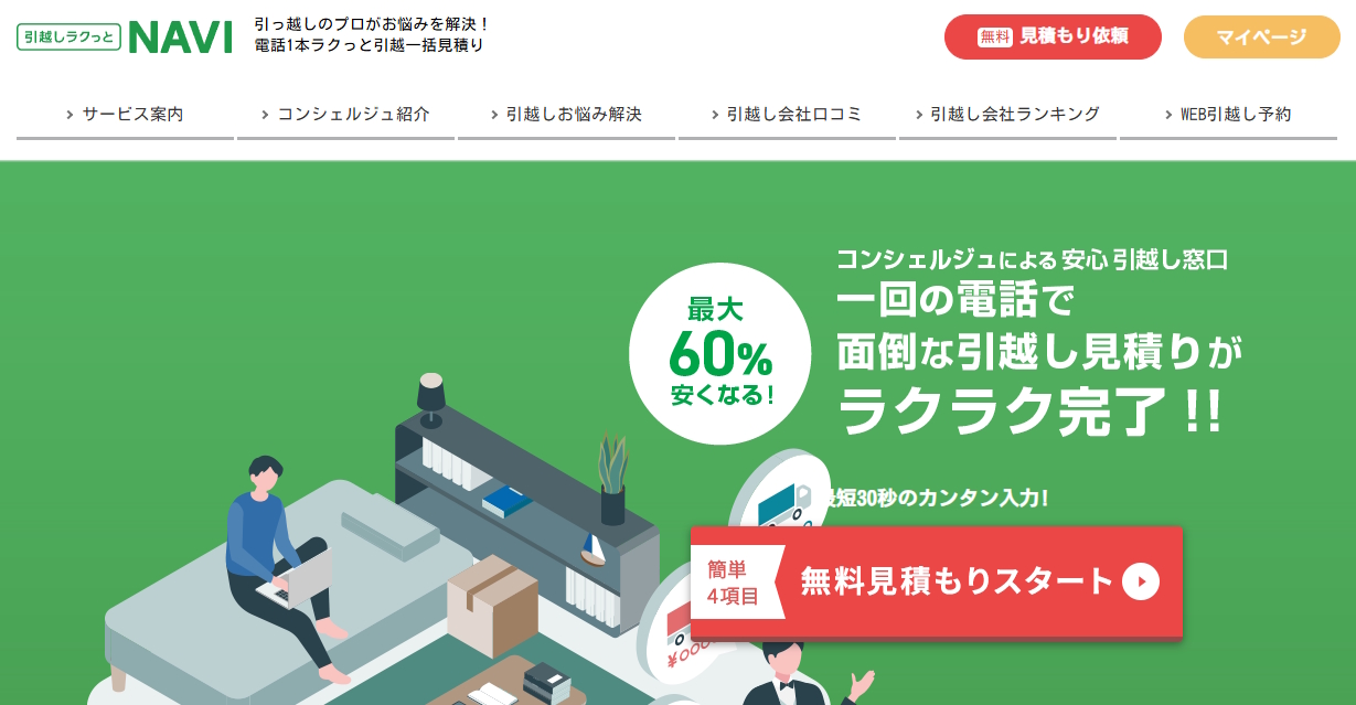 引越しラクっとNAVIのサイト画面