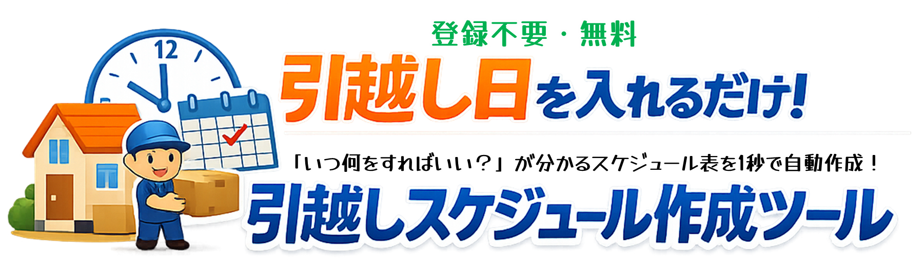 引越しスケジュール＆準備完全ガイド