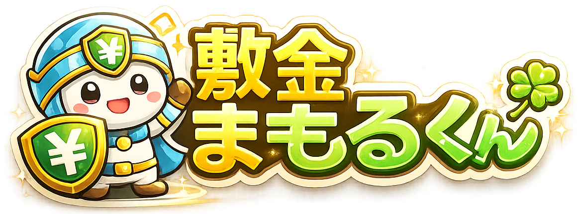 敷金まもるくん