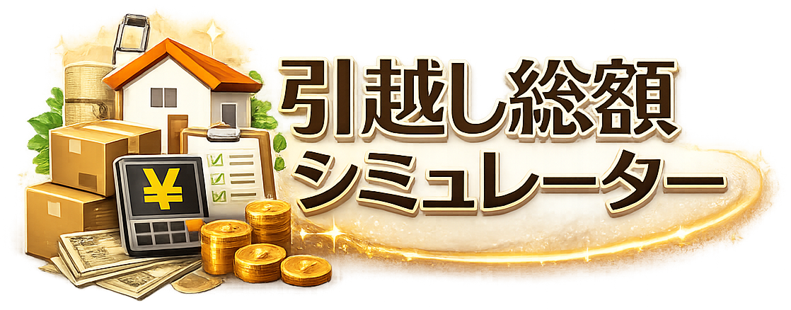 引越し総額シミュレーター